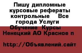 Пишу дипломные курсовые рефераты контрольные  - Все города Услуги » Обучение. Курсы   . Ненецкий АО,Красное п.